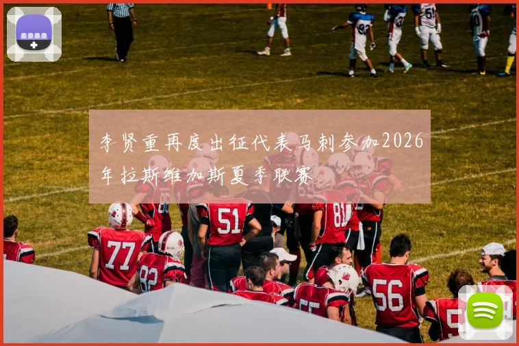 李贤重再度出征代表马刺参加2026年拉斯维加斯夏季联赛
