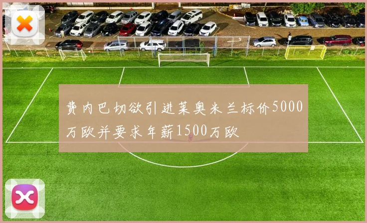 费内巴切欲引进莱奥米兰标价5000万欧并要求年薪1500万欧