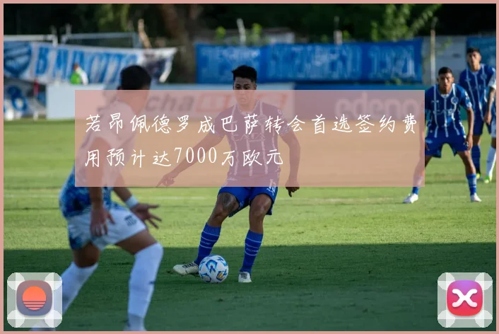 若昂佩德罗成巴萨转会首选签约费用预计达7000万欧元