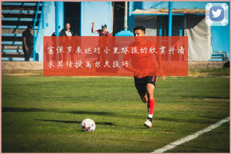 富保罗表达对小里球技的欣赏并请求其传授高尔夫技巧